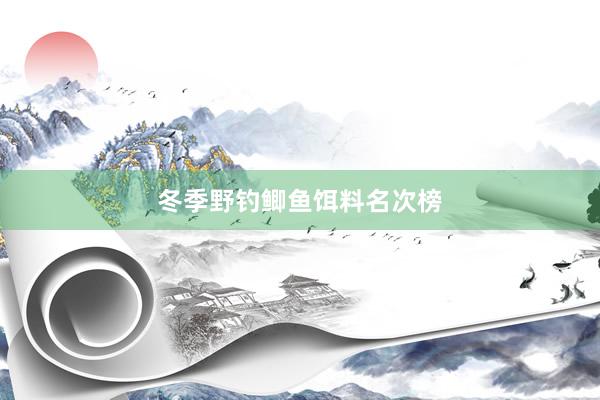 冬季野钓鲫鱼饵料名次榜